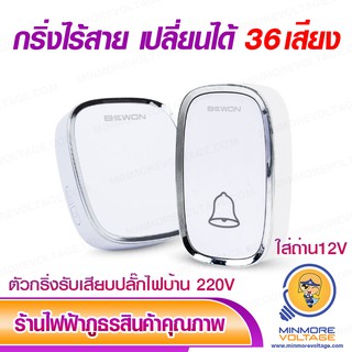 กริ่งไร้สาย เปลี่ยนเสียงได้ 36 เสียง Wireless Doorbell Bewon Lighting