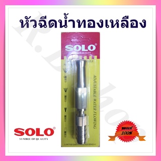 หัวฉีดน้ำทองเหลือง หัวฉีดน้ำ  ยี่ห้อ Solo แท้ 100%  รุ่น 605-5"  brass hose nozzle, adjustable water flowing