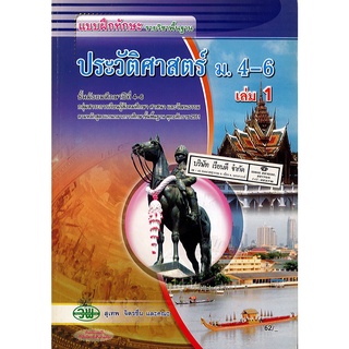 แบบฝึกทักษะ ประวัติศาสตร์ไทย ม.4-6 วพ. /75.- 132930008001105