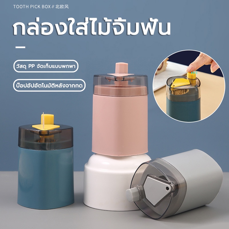 กระปุกไม้จิ้มฟัน กล่องใส่ไม้จิ้มฟัน ราคาถูก กดง่าย ไม้จิ้มฟัน สไตล์นอร์ดิก
