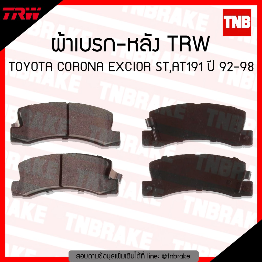 TRW ผ้าเบรค (หลัง) TOYOTA CORONA EXCIOR ST,AT191 ปี 92-98