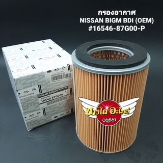 กรองอากาศNISSAN BIGM BDI (OEM)
#16546-87G00-P