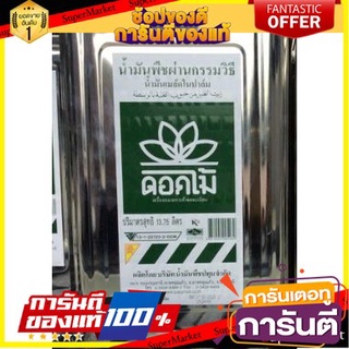 🎯BEST🎯 ตราดอกไม้ น้ำมันเมล็ดในปาล์ม บรรจุปี๊บ 13.75ลิตร Flower Palm Oil น้ำมันปาล์ม 🛺💨