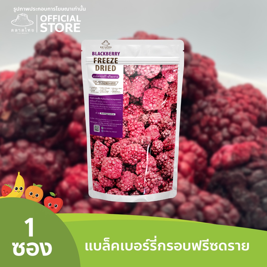ตลาดไทย แบล็คเบอร์รี่ฟรีซดราย Premium Freeze Dried Blackberry เกรดส่งออก กรอบ อร่อย ฟรีซดราย