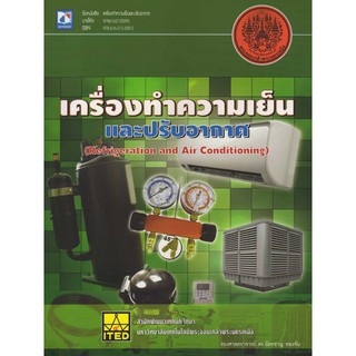 เครื่องทำความเย็นและปรับอากาศ (Refrigeration and Air Conditioning)