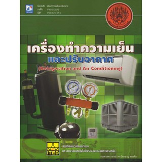 เครื่องทำความเย็นและปรับอากาศ (Refrigeration and Air Conditioning)