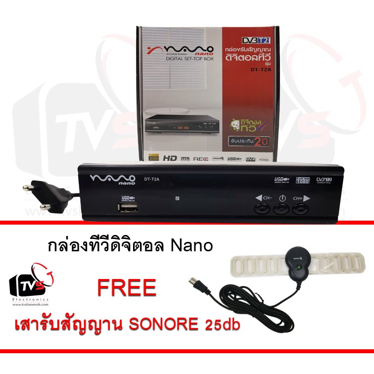 Nano กล่องรับสัญญาณดิจิตอลทีวี รุ่น DT-T2A ภาพชัดFullHD1080 แถม เสารับสัญญาน SONORE 25 dB