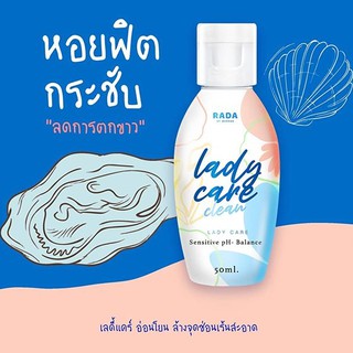 ladycare หอยหวานรดา สบู่เหลวล้างจุดซ่อนเร้น รดา เลดี้แคร์  50 ml.