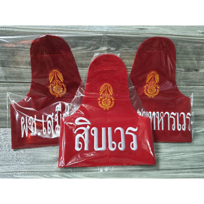ปลอกแขนสิบเวร,ผชสิบเวร,ปลอกแขนทหาร