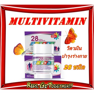 28 Active ingredients วิตามินรวม บำรุงร่างกาย 28ชนิด