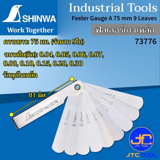 Shinwa ฟิลเลอร์เกจเหล็ก - Steel Feeler Gauge