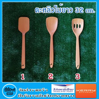 ตะหลิวไม้ยาว 32 cm. มี 3 แบบ ( 1 ชิ้น )