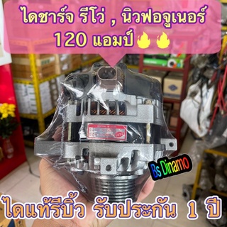 ไดชาร์จ Revo 120 แอมป์ , New Fortuner 120 แอมป์ ไฟแรง ไดแท้ รีบิ้ว รับประกัน 1 ปี ไม่ต้องแปลง ใส่แทนไดเดิม