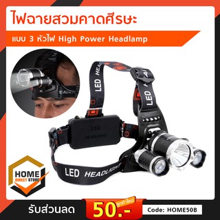 ไฟฉายสวมคาดศีรษะ แบบ 3 หัวไฟ High Power Headlamp