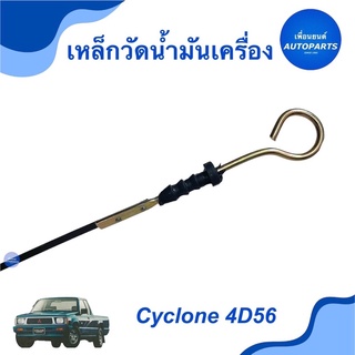 เหล็กวัดนำ้มันเครื่อง สำหรับรถ Cyclone 4D56  ราคา 135  รหัสสินค้า 11012878  #เหล็กวัดน้ำมันเครื่อง #cyclone4d56