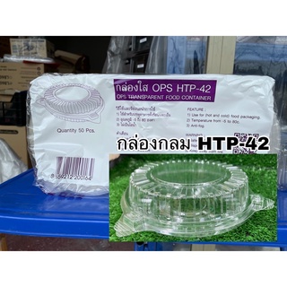 กล่องใส กล่องเบเกอรี่HTP-42 (50ชิ้น) กล่องฝาล็อคเเน่นในตัว