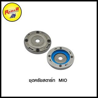 ชุดครัชสตาร์ท  MIO/MIO-125