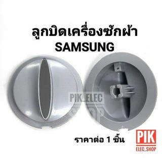 ลูกบิด เครื่องซักผ้าซัมซุง Samsung รุ่น 2ถัง ตัวบิด แกนบิดซัมซุง ลูกบิดซัมซุง ลูกบิดซัมซุงหัวเรียว ลูกบิดนาฬิกา