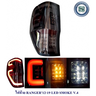 ไฟท้าย FORD RANGER 2012-19 SMOKE V.4 ฟอร์ด เรนเจอร์ 2012-2019