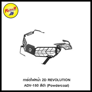 การ์ดไฟหน้า 2D REVOLUTION ADV-150 สีดำ (Powdercoat) , สีบรอนด์ตัดดำ