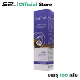 Sirindent ยาสีฟัน สิรินเด้นท์ ยาสีฟันสมุนไพรน้ำมันมะพร้าว (1 กล่อง) มี 100 กรัม