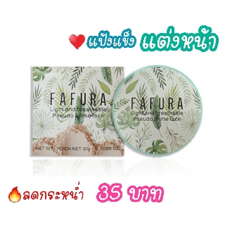 แป้งแต่งหน้า Fafura ควบคุมความมันบนใบหน้า สีติดทนนาน