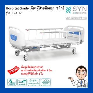 Hospital Grade เตียงผู้ป่วยมือหมุน 3 ไกร์ รุ่น FB-109