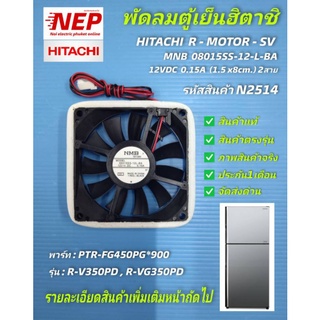 N2514 พัดลมตู้เย็นฮิตาชิ 3นิ้ว 2สาย 12โวล,HITACHI R-MOTOR-SV MNB 08015SS-12-L-BA 12VDC 0.15A (1.5×8cm.)