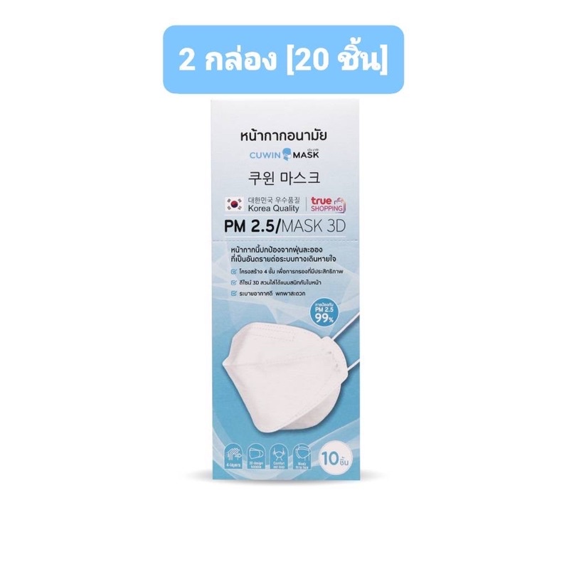 2 กล่อง [20 ชิ้น] หน้ากากอนามัยสไตล์เกาหลี Cuwin Mask หน้ากากอนามัย KF94 กรอง 4 ชั้น ทรง 3D
