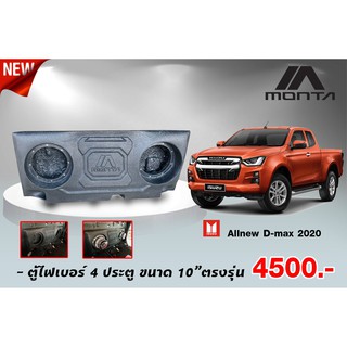 ตู้ไฟเบอร์สำหรับรุ่น All new D-MAX 2020 สำเร็จรูป เบสแน่ๆ ราคาส่งช่าง