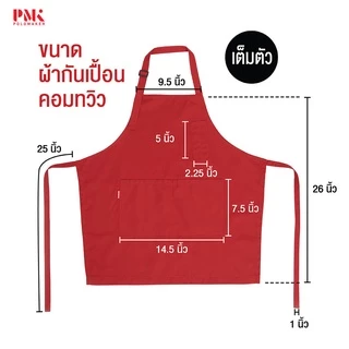 ผ้ากันเปื้อน ผ้ากันเปื้อนเต็มตัว ผ้า comb สายผูกเอว - PMK Polomaker