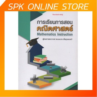 การเรียนการสอนคณิตศาสตร์ = Mathematics instruction / ชมนาด เชื้อสุวรรณทวี