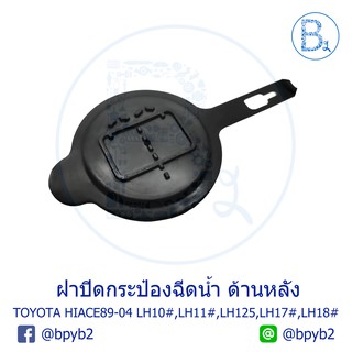 LA220 ฝากระป๋องฉีดน้ำ ด้านหลัง TOYOTA HIACE89-04 รถตู้หัวจรวด LH102,LH112,LH125,LH174,LH184