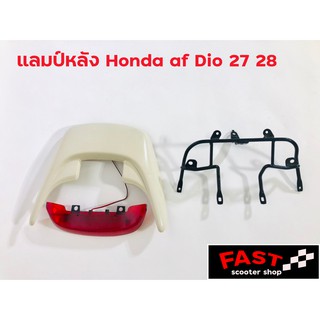 แลมป์หลัง หางหลัง Honda dio af 27 28