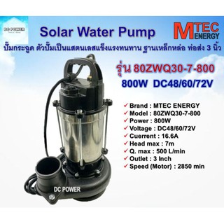 🌋ปั๊มน้ำบัสเลส โซล่าเซลล์ รุ่น 80ZWQ30-7-800 แบรนด์ Mtec DC48/60/72V ท่อส่ง3นิ้ว Solar water pump