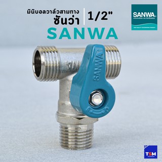 มินิบอลวาล์วสามทาง (ผผผ.) ซันว่า SANWA ขนาด 1/2" ( 4หุน ) ทองเหลือง