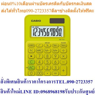 Casio Calculator เครื่องคิดเลขตั้งโต๊ะ รุ่น MS-7UC-YG สีเหลืองเขียว