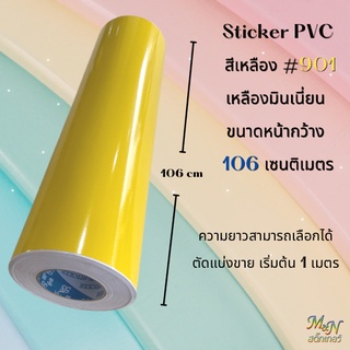 สติ๊กเกอร์ พีวีซี สีเหลือง เหลืองมินเนี่ยน รหัส 901 Sticker PVC  ขนาดหน้ากว้าง 106 cm ตัดแบ่งขาย เริ่มต้น 1 2 3 4 5 m