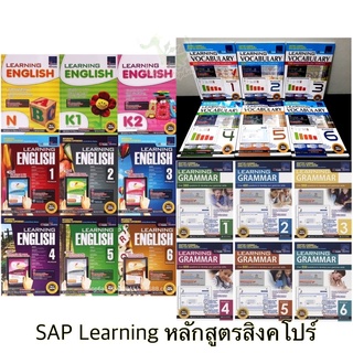 SAP Learning English Learning Vocabulary Learning Grammar หนังสือแบบฝึกหัด วิชาภาษาอังกฤษ ระดับอนุบาล ประถม