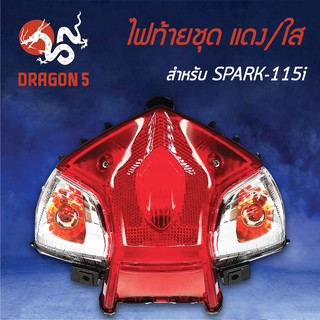 HMA ไฟท้ายชุด ไฟท้าย SPARK115i, สปาร์ค115i, ไฟท้ายชุด SPARK-115i แดง/ใส 4631-248-ZRD