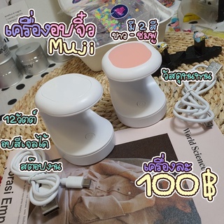 เครื่องอบเล็บจิ๋ว Muji เครื่องอบมินิ 12วัตต์ (สุ่มสี)