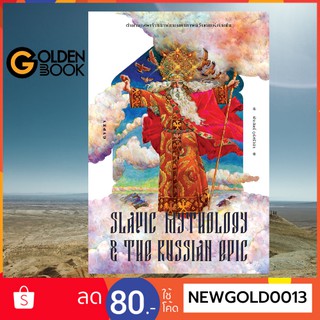 Goldenbook : หนังสือ   ตำนานเทพเจ้าสลาฟ และมหากาพย์วีรชนแห่งรัสเซีย