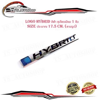 โลโก้  ไฮบิท logo HYBRID สีฟ้า ชุปโครเมี่ยม 1 ชิ้น (ไซส์ขนาดตามรูป) size : ยาว 17.5 ใส่รถ ทั่วไป มีบริการเก็บเงินปลายทาง