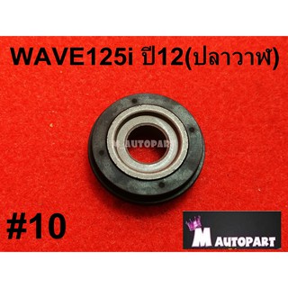 ยางกลิ้งโซ่ราวลิ้นWAVE125I/MSX เดิมๆ เกรดแท้โรงงาน