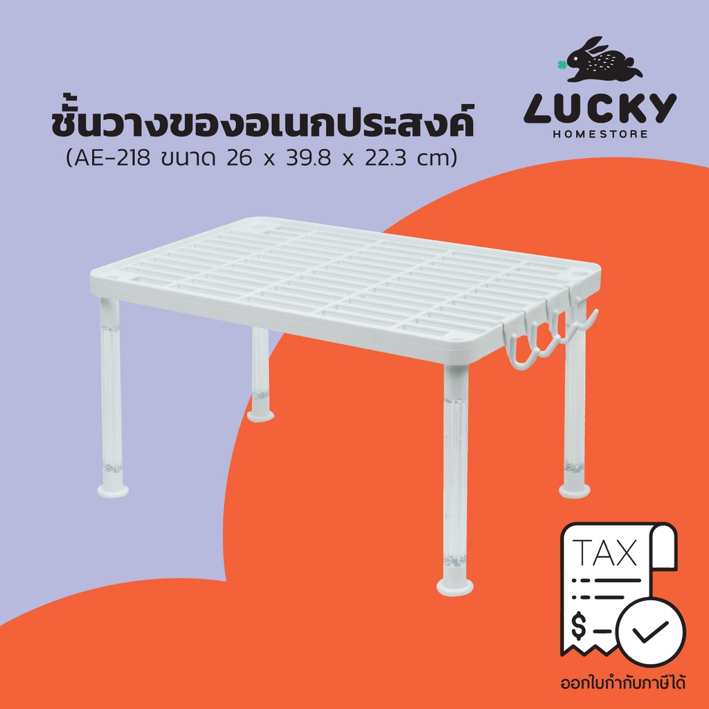 LUCKY HOME ชั้นวางของอเนกประสงค์ AE-218ขนาด( กว้าง x ยาว x สูง ): 26 x 39.8 x 22.3 cm