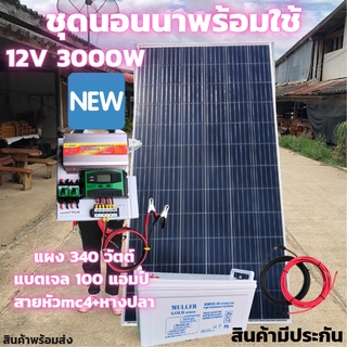 ชุดนอนนาพร้อมใช้ 12V/3000W ชุดโซล่าชาร์จเจอร์ พร้อมแผง 340 w แบตNPP 100Ah สายแผงพร้อมหัว MC4 หางปลา ยาว10 เมตร ประกันศูน