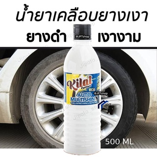 น้ำยาเคลือบเงายาง เคลือบยางดำ เงางาม น้ำยาเคลือบยางเงา  Auto Multishine (500ml)