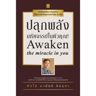 หนังสือ ปลุกพลังมหัศจรรย์ในตัวคุณ! : พันโทอานันท์ ชินบุตร : Happy Book