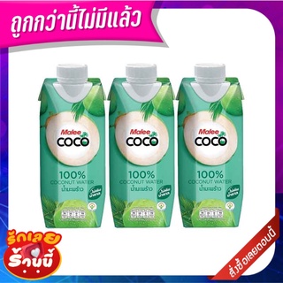 มาลี โคโค่ น้ำมะพร้าว 100% 330 มล. X 3 กล่อง Malee coco Coconutwater100% 330 ml x 3