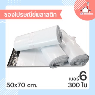 ซองไปรษณีย์ ถุงไปรษณีย์ พลาสติก อย่างดี (50X70 ซม.) 300 ใบ